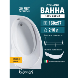 Акриловая ванна Benneri Avellino 160x97 BE.AV160L.UK.FP левая Акриловая ванна Benneri Avellino 160x97 BE.AV160L.UK.FP левая