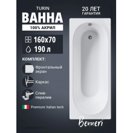 Акриловая ванна Benneri Turin 160х70 BE.Tu160.01.KAR.FP.SL.ch прямоугольная Акриловая ванна Benneri Turin 160х70 BE.Tu160.01.KAR.FP.SL.ch прямоугольная