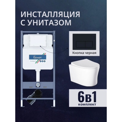 Комплект унитаз с инсталляцией, кнопкой и сиденьем микролифт Benneri B4.53.015D.AQ2009 купить с доставкой. 100% Оригинал. Гарантия!