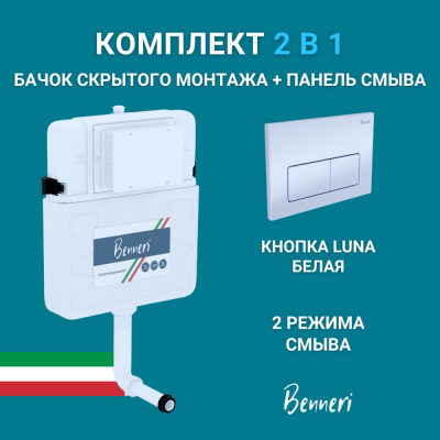Скрытый бачок Benneri BE.45000.01.015A панель смыва Luna белая купить с доставкой. 100% Оригинал. Гарантия! Скрытый бачок Benneri BE.45000.01.015A панель смыва Luna белая купить с доставкой. 100% Оригинал. Гарантия!
