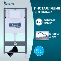 Инсталляция для подвесного унитаза 4в1 Benneri 530 BE53.019B хром глянец