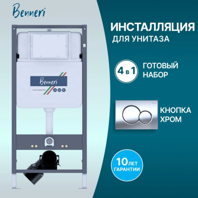 Инсталляция для подвесного унитаза 4в1 Benneri 530 BE53.019B хром глянец купить с доставкой. 100% Оригинал. Гарантия! Инсталляция для подвесного унитаза 4в1 Benneri 530 BE53.019B хром глянец купить с доставкой. 100% Оригинал. Гарантия!