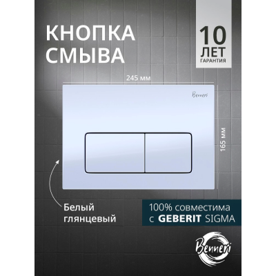 Кнопка смыва Benneri Luna BE.015A белая купить с доставкой. 100% Оригинал. Гарантия!