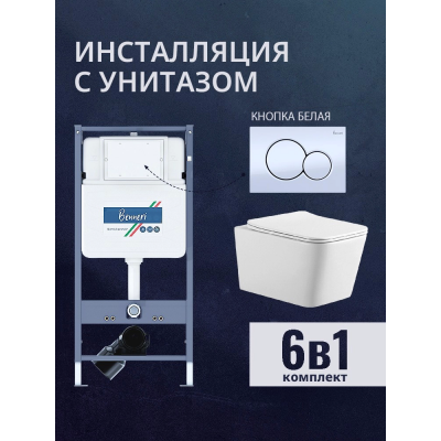 Комплект унитаз с инсталляцией, кнопкой и сиденьем микролифт Benneri B4.53.019A.AQ0530N купить с доставкой. 100% Оригинал. Гарантия! Комплект унитаз с инсталляцией, кнопкой и сиденьем микролифт Benneri B4.53.019A.AQ0530N купить с доставкой. 100% Оригинал. Гарантия!