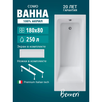 Акриловая ванна Benneri Como 180x80 BE.Co180.01.UK.FP прямоугольная купить с доставкой. 100% Оригинал. Гарантия! Акриловая ванна Benneri Como 180x80 BE.Co180.01.UK.FP прямоугольная купить с доставкой. 100% Оригинал. Гарантия!