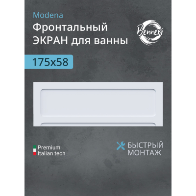 Фронтальная панель Benneri Modena 175 BE.FP175.02 купить с доставкой. 100% Оригинал. Гарантия!