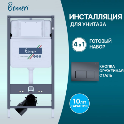 Инсталляция для подвесного унитаза 4в1 Benneri 530 BE53.015C-1 оружейная сталь купить с доставкой. 100% Оригинал. Гарантия! Инсталляция для подвесного унитаза 4в1 Benneri 530 BE53.015C-1 оружейная сталь купить с доставкой. 100% Оригинал. Гарантия!