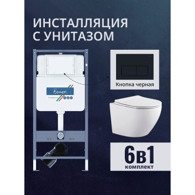 Комплект унитаз с инсталляцией, кнопкой и сиденьем микролифт Benneri B4.53.015D.AQ1901 купить с доставкой. 100% Оригинал. Гарантия! Комплект унитаз с инсталляцией, кнопкой и сиденьем микролифт Benneri B4.53.015D.AQ1901 купить с доставкой. 100% Оригинал. Гарантия!