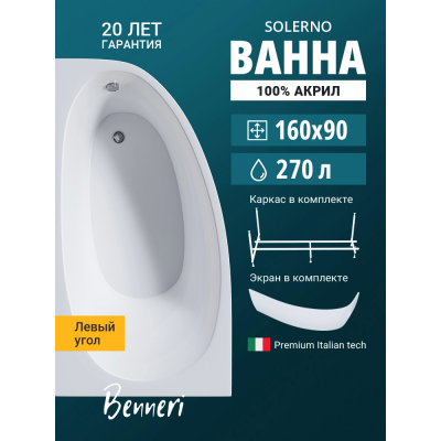 Акриловая ванна Benneri Solerno 160x90 BE.SO160L.UK.FP левая купить с доставкой. 100% Оригинал. Гарантия! Акриловая ванна Benneri Solerno 160x90 BE.SO160L.UK.FP левая купить с доставкой. 100% Оригинал. Гарантия!