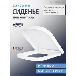 Сиденье для унитаза с крышкой быстросъемное с микролифтом Grohe Euro Ceramic 39330002