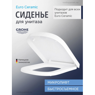 Сиденье для унитаза с крышкой быстросъемное с микролифтом Grohe Euro Ceramic 39330002 купить с доставкой. 100% Оригинал. Гарантия! Сиденье для унитаза с крышкой быстросъемное с микролифтом Grohe Euro Ceramic 39330002 купить с доставкой. 100% Оригинал. Гарантия!