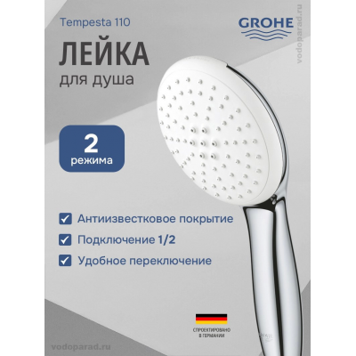 Душевая лейка Grohe Tempesta 110 2jet 27597003 хром купить с доставкой. 100% Оригинал. Гарантия!
