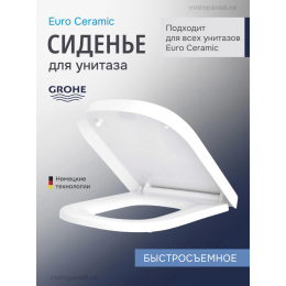 Сиденье для унитаза с крышкой быстросъемное Grohe Euro Ceramic 39331002 Сиденье для унитаза с крышкой быстросъемное Grohe Euro Ceramic 39331002