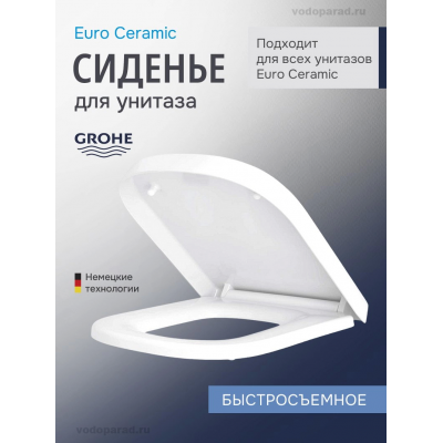 Сиденье для унитаза с крышкой быстросъемное Grohe Euro Ceramic 39331002 купить с доставкой. 100% Оригинал. Гарантия!