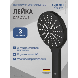 Душевая лейка Grohe Rainshower SmartActive 22127KF0 черный Душевая лейка Grohe Rainshower SmartActive 22127KF0 черный