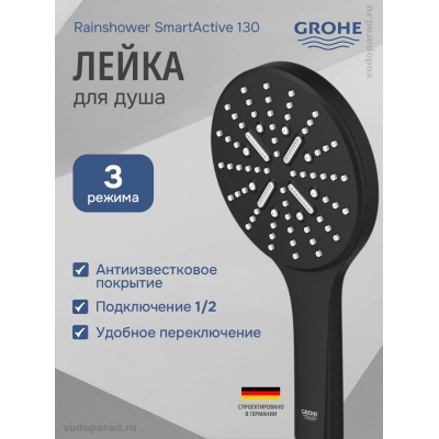 Душевая лейка Grohe Rainshower SmartActive 22127KF0 черный купить с доставкой. 100% Оригинал. Гарантия!