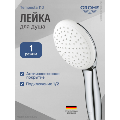 Душевая лейка Grohe Tempesta 110 1jet 27923003 хром купить с доставкой. 100% Оригинал. Гарантия!
