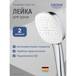 Душевая лейка Grohe Tempesta Cube 110 2jet 26746003 хром