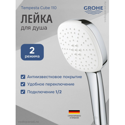 Душевая лейка Grohe Tempesta Cube 110 2jet 26746003 хром купить с доставкой. 100% Оригинал. Гарантия!