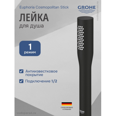 Душевая лейка Grohe Euphoria Cosmopolitan 22126KF0 черный купить с доставкой. 100% Оригинал. Гарантия!