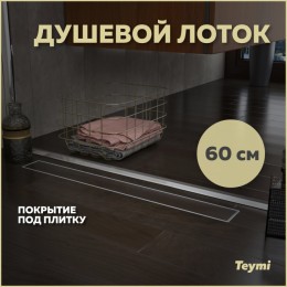 Душевой лоток Teymi Aina под плитку 60 см T90002