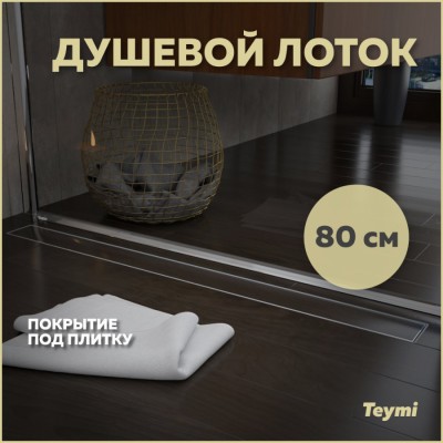 Душевой лоток Teymi Aina под плитку 80 см T90003