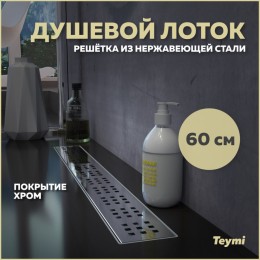 Душевой лоток Teymi Helmi с решеткой из нержавеющей стали 60 см T90312