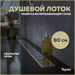 Душевой лоток Teymi Helmi с решеткой из нержавеющей стали 80 см T90313