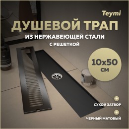 Душевой трап с сухим затвором вертикальный выпуск Teymi Helmi 10х50 c решеткой черный T90330