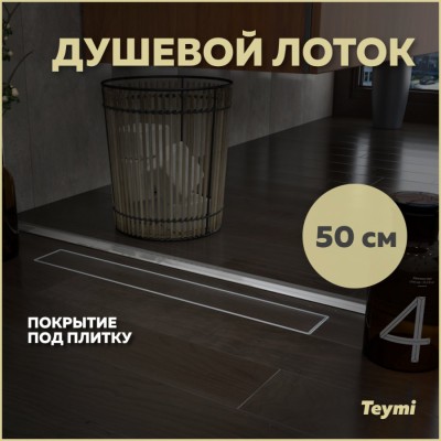 Душевой лоток Teymi Aina под плитку 50 см T90001