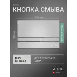 Кнопка смыва VitrA Select 740-1121 хром