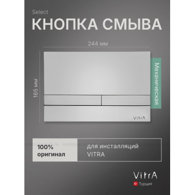 Кнопка смыва VitrA Select 740-1121 хром купить с доставкой. 100% Оригинал. Гарантия!