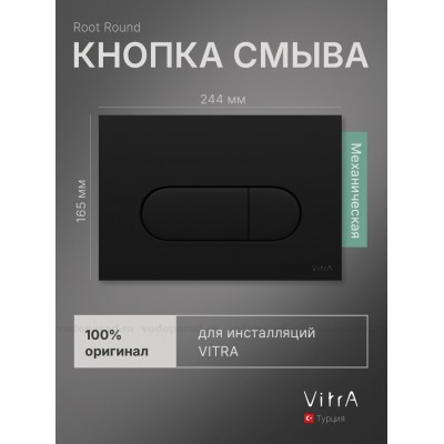 Кнопка смыва VitrA Root Round 740-2211 черная купить с доставкой. 100% Оригинал. Гарантия!