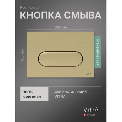 Кнопка смыва Vitra Root Round 740-2225 золото купить с доставкой. 100% Оригинал. Гарантия!