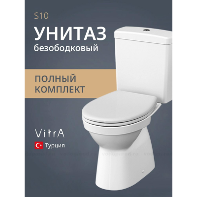 Унитаз-компакт напольный с бачком и сиденьем микролифт VitrA S10 9822B003-7204 безободковый купить с доставкой. 100% Оригинал. Гарантия!