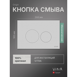 Клавиша смыва Vitra Origin 740-2480 хром Клавиша смыва Vitra Origin 740-2480 хром