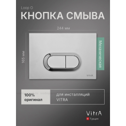 Кнопка смыва VitrA Loop O 740-0940 серебро