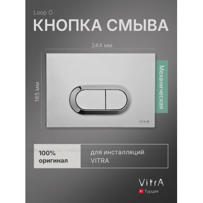 Кнопка смыва VitrA Loop O 740-0940 серебро купить с доставкой. 100% Оригинал. Гарантия!
