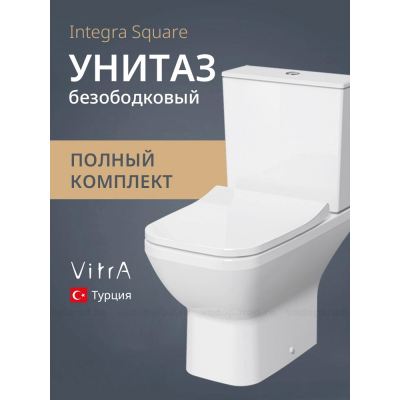 Унитаз-компакт с сиденьем микролифт VitrA Integra Square 9833B003-7205 купить с доставкой. 100% Оригинал. Гарантия! Унитаз-компакт с сиденьем микролифт VitrA Integra Square 9833B003-7205 купить с доставкой. 100% Оригинал. Гарантия!