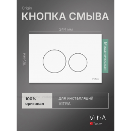 Кнопка смыва Vitra Origin 740-2400 белая