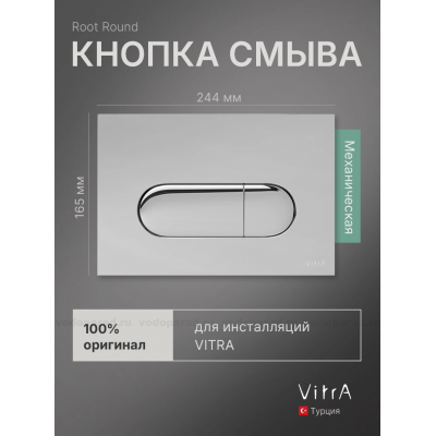 Кнопка смыва VitrA Root Round 740-2280 хром купить с доставкой. 100% Оригинал. Гарантия!