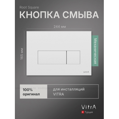 Кнопка смыва VitrA Root Square 740-2300 белая купить с доставкой. 100% Оригинал. Гарантия!