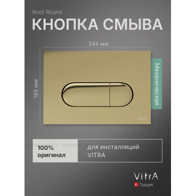 Кнопка смыва Vitra Root Round 740-2224 золото купить с доставкой. 100% Оригинал. Гарантия!